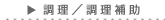 調理/調理補助