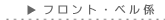 フロント・ベル係