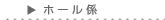 ホール係