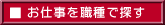 お仕事を職種で探す
