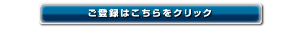 ���o�^�̓R�`�����N���b�N